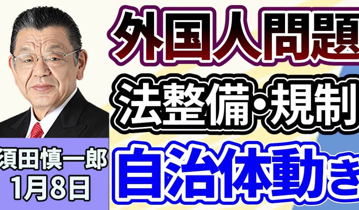 須田慎一郎「自治体の動きから見る外国人問題どうなる？福岡の県議会が外国人の土地所有問題に対する意見書を全会一致で可決」１月８日
