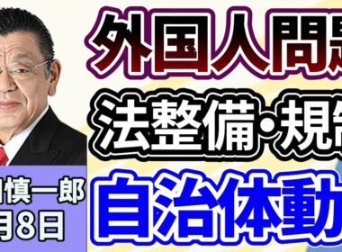 須田慎一郎「自治体の動きから見る外国人問題どうなる？福岡の県議会が外国人の土地所有問題に対する意見書を全会一致で可決」１月８日