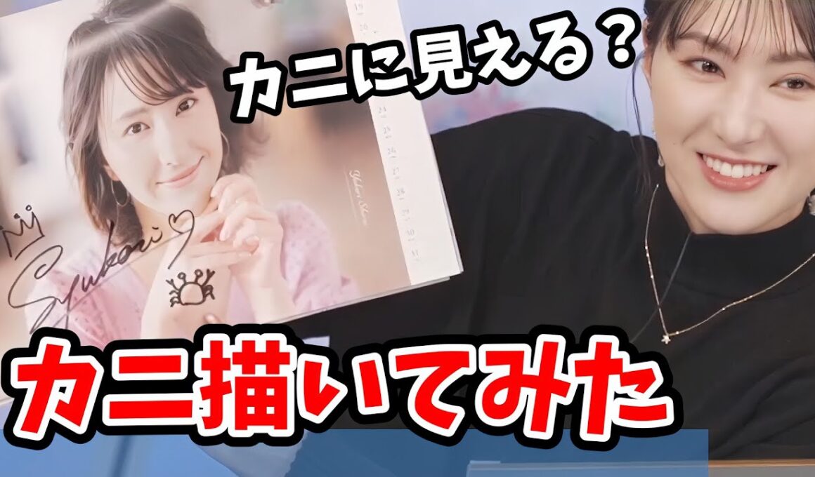 【白井ゆかり】カレンダーにサインとカニを描いてみるゆかりん【ウェザーニュース切り抜き】