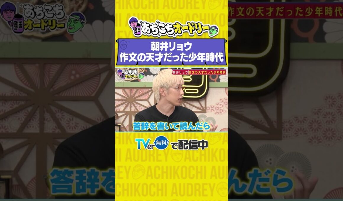 あちこちオードリー