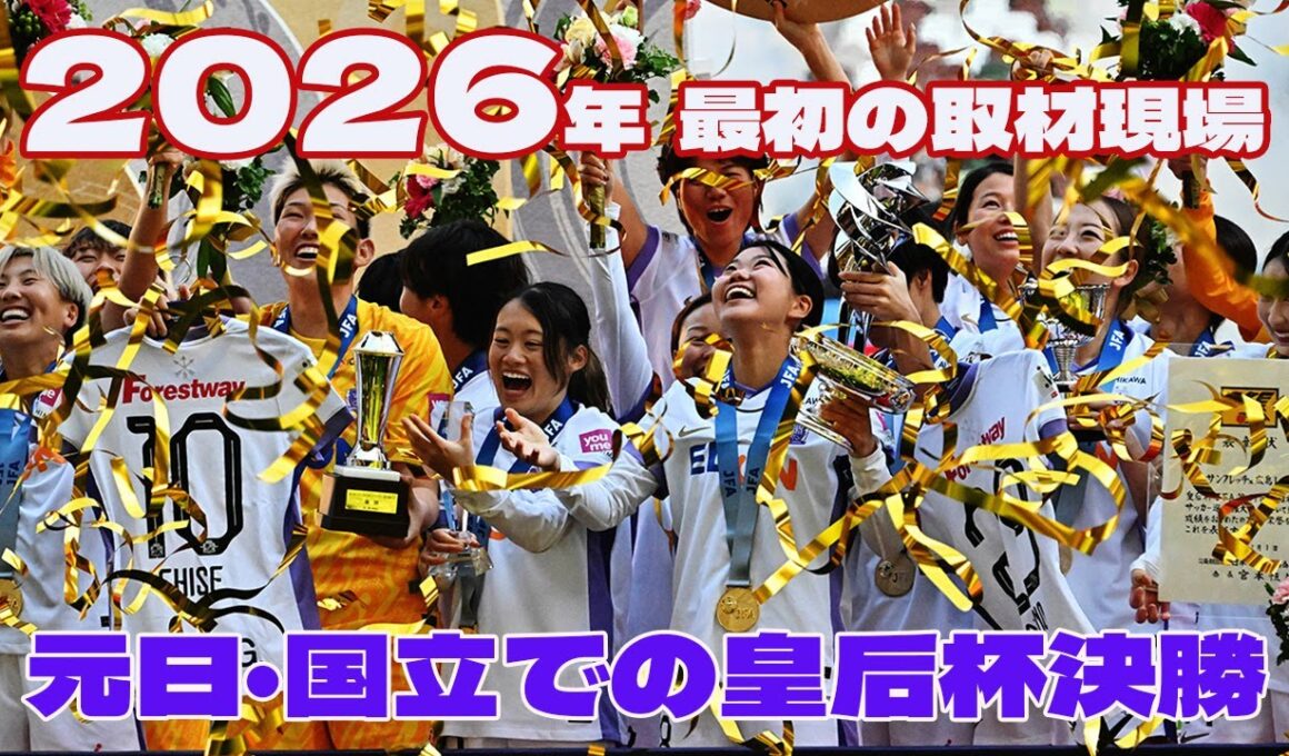 【徹レポ】2026年最初の取材現場　元日・国立での皇后杯決勝