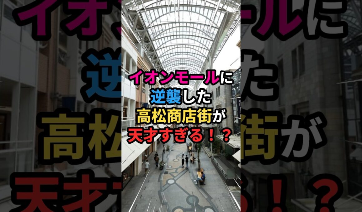 【大逆転🏅】イオンモールに逆襲した高松商店街が天才すぎる⁉️ #雑学 #イオンモール #高松 #商店街