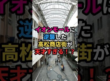 【大逆転🏅】イオンモールに逆襲した高松商店街が天才すぎる⁉️ #雑学 #イオンモール #高松 #商店街
