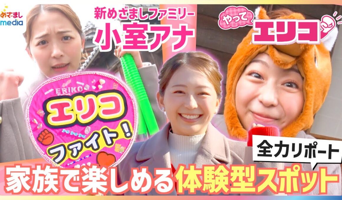 新めざましファミリー・小室瑛莉子アナが家族で楽しめる体験型スポットを全力リポート「こういうロケしたかった」タラバガニ豪快食リポ＆独特コメント！？運動神経良すぎて「ちょっと成功して後悔」【やってエリコ】