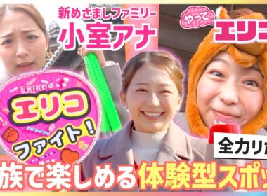 新めざましファミリー・小室瑛莉子アナが家族で楽しめる体験型スポットを全力リポート「こういうロケしたかった」タラバガニ豪快食リポ＆独特コメント！？運動神経良すぎて「ちょっと成功して後悔」【やってエリコ】