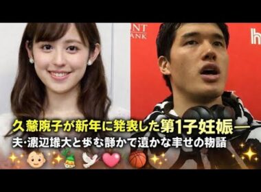 久慈暁子が新年に発表した第1子妊娠――夫・渡辺雄太と歩む静かで温かな幸せの物語 👶✨🎍🕊️💖🏀✨