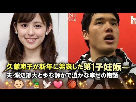 久慈暁子が新年に発表した第1子妊娠――夫・渡辺雄太と歩む静かで温かな幸せの物語 👶✨🎍🕊️💖🏀✨