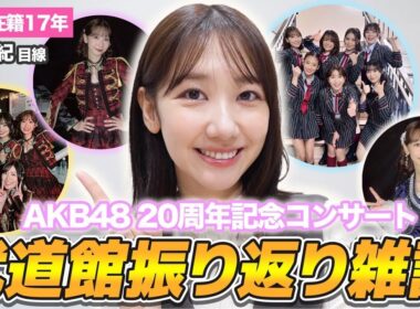 【AKB48】20周年武道館コンサートを振り返ってみました！！