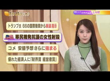 【今日のニュース1月8日】「トランプ氏 66の国際機関から脱退指示」「米 移民摘発抗議の女性射殺」「コメ 安値予想 さらに強まる」「優れた経済人に『財界賞 経営者賞』」 BS11