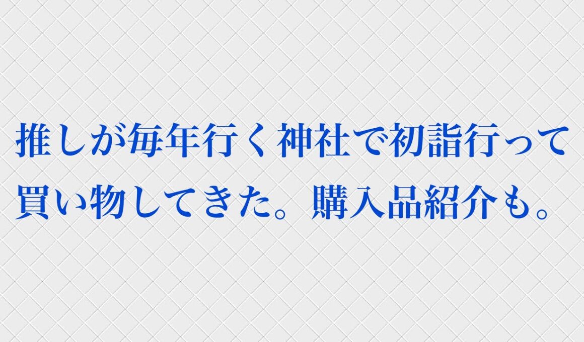 推しが毎年行く神社で初詣行って買い物してきた。購入品紹介も。