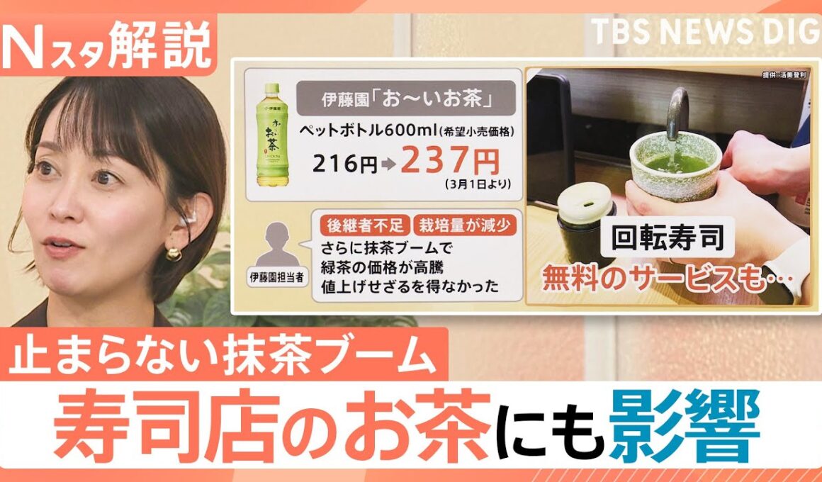 【農家の移行で身近なお茶に異変】“抹茶ブーム”で煎茶の価格が「6倍」に？寿司店のお茶にも影響が【Nスタ解説】｜TBS NEWS DIG