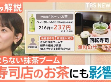 【農家の移行で身近なお茶に異変】“抹茶ブーム”で煎茶の価格が「6倍」に？寿司店のお茶にも影響が【Nスタ解説】｜TBS NEWS DIG
