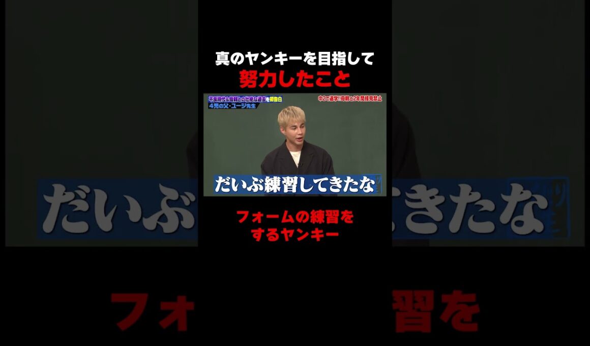 真のヤンキーを目指して歩く練習をしていたユージ先生 #しくじり先生 #ユージ #高橋真麻 #ひまひま #伊集院光  #ABEMA