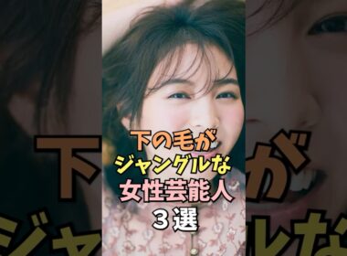 下の毛がジャングルな女性芸能人3選 # 柏木由紀 #雑学 #shorts