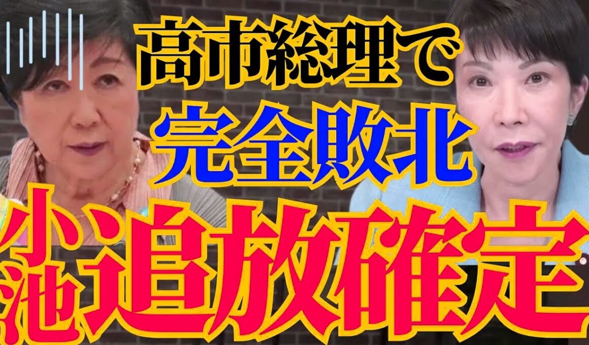 ※これが小池百合子の正体です…高市新総裁で●●が確定しました…【小池都知事　高市早苗　日本保守党】