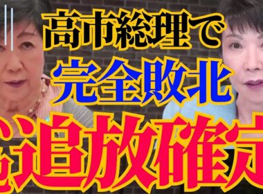 ※これが小池百合子の正体です…高市新総裁で●●が確定しました…【小池都知事　高市早苗　日本保守党】