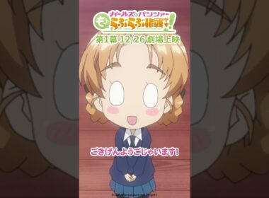 「ペコが２人！？」│『ガールズ＆パンツァー もっとらぶら作戦です！』