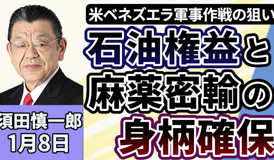 須田慎一郎「アメリカによるベネズエラの軍事作戦、狙いは『石油の権益』と麻薬密輸手引き大統領の『身柄確保』」「日中関係、米ベネズエラ攻撃、日本の外交はどう舵をとる？」「高市政権、国民民主の動き」１月８日