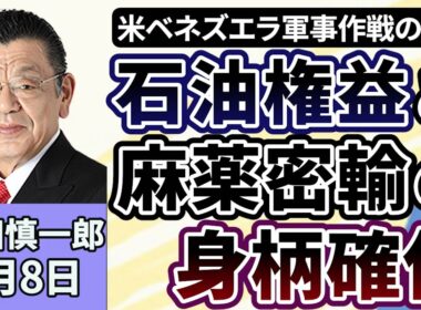 須田慎一郎「アメリカによるベネズエラの軍事作戦、狙いは『石油の権益』と麻薬密輸手引き大統領の『身柄確保』」「日中関係、米ベネズエラ攻撃、日本の外交はどう舵をとる？」「高市政権、国民民主の動き」１月８日