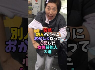 別人のようになってしまって心配した芸能人3選 #松居一代 #小林麻耶 #雑学