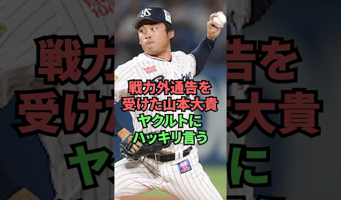 戦力外通告を受けた山本大貴ヤクルトにハッキリ言う