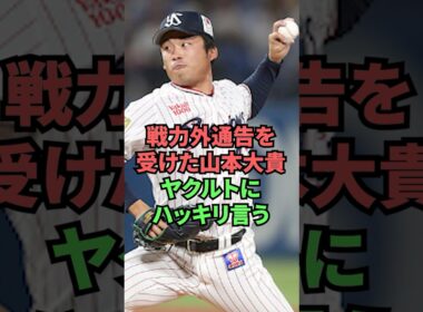 戦力外通告を受けた山本大貴ヤクルトにハッキリ言う