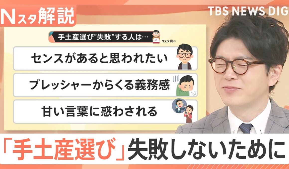 【現役秘書が厳選】悩んだ人はコレに決まり!? “失敗しない”手土産、失敗しがちな人の特徴【Nスタ解説】｜TBS NEWS DIG