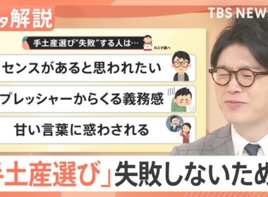 【現役秘書が厳選】悩んだ人はコレに決まり!? “失敗しない”手土産、失敗しがちな人の特徴【Nスタ解説】｜TBS NEWS DIG