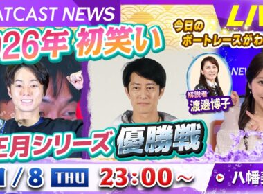 BOATCAST NEWS｜各地で激闘!! お正月シリーズ優勝戦｜木曜企画「ピックアップショートニュース」