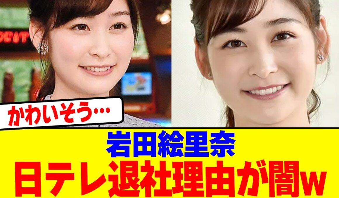 岩田絵里奈の日テレ退社理由が闇wwwwwwwwwwwwwwwwwwwwwwwwwwwwwwwwwwwwwwwwww【2chまとめ】【2chスレ】【5chスレ】