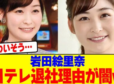 岩田絵里奈の日テレ退社理由が闇wwwwwwwwwwwwwwwwwwwwwwwwwwwwwwwwwwwwwwwwww【2chまとめ】【2chスレ】【5chスレ】