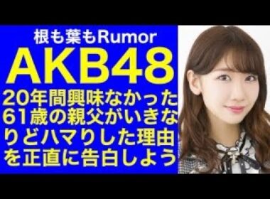 【AKB48】20年間まったく興味なかった61歳の親父がいきなりどハマりした理由を正直に告白する「根も葉もRumor」#akb48 #柏木由紀 #岡田奈々