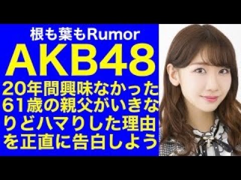 【AKB48】20年間まったく興味なかった61歳の親父がいきなりどハマりした理由を正直に告白する「根も葉もRumor」#akb48 #柏木由紀 #岡田奈々