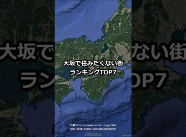 大坂で住みたくない街ランキングTOP7 #shorts