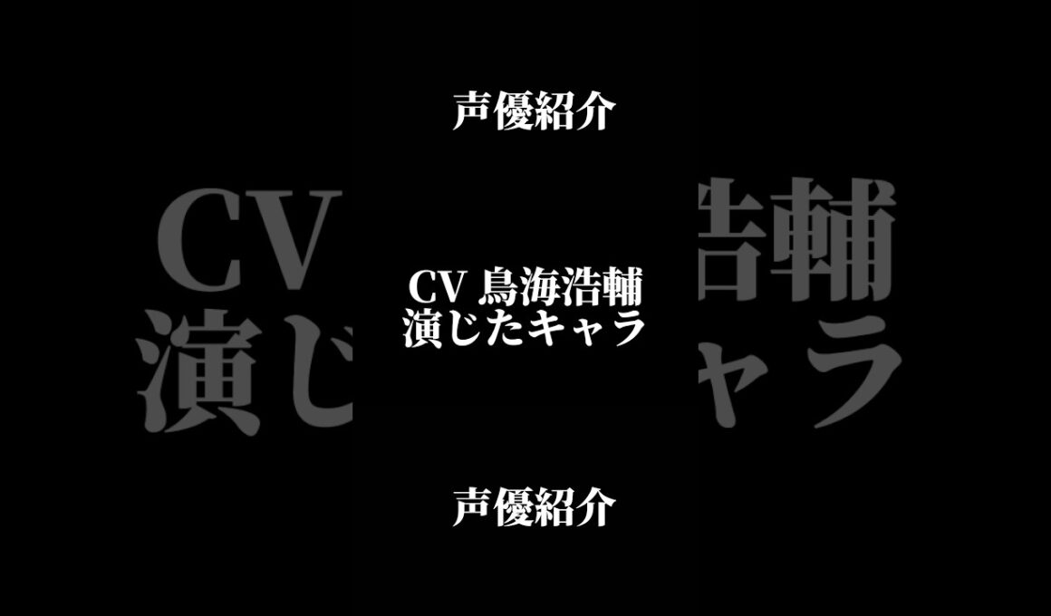 声優『鳥海浩輔』演じたキャラ16選#shorts #声優 #鳥海浩輔 #キャラ紹介 #セリフ #ボイス