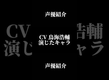 声優『鳥海浩輔』演じたキャラ16選#shorts #声優 #鳥海浩輔 #キャラ紹介 #セリフ #ボイス