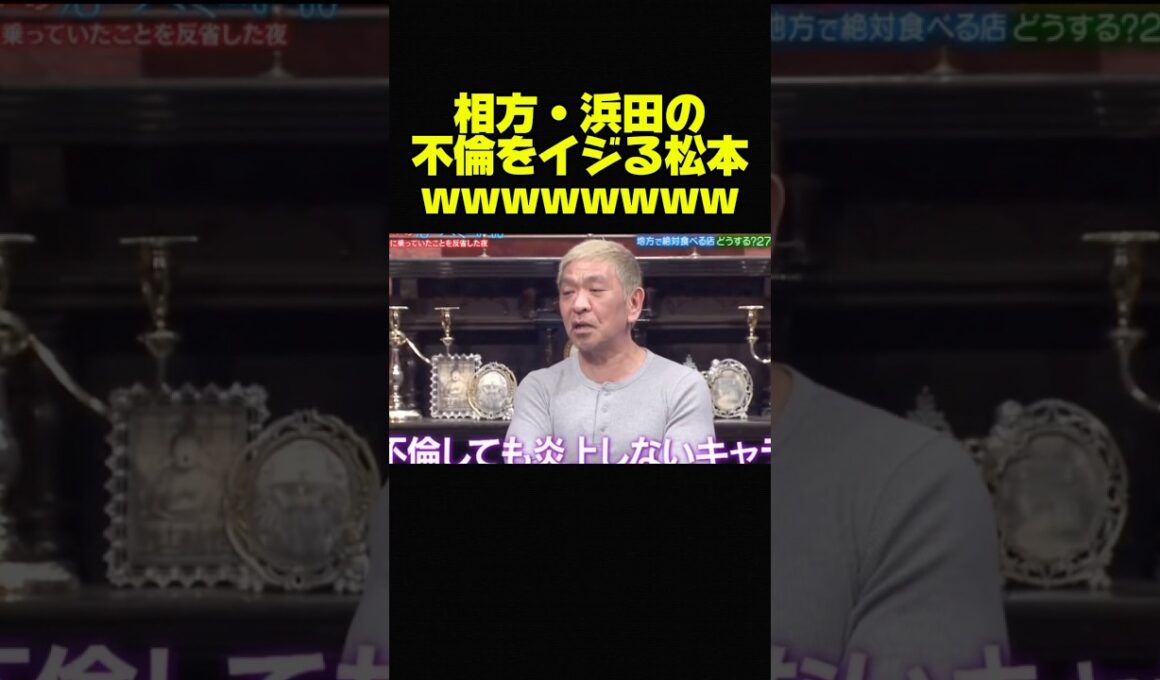 【松本人志】相方・浜田に愛のある不倫いじりw #お笑い #芸人 #おもしろ #トーク #ダウンタウン #松本人志 #浜田雅功