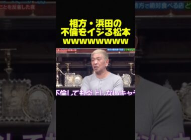 【松本人志】相方・浜田に愛のある不倫いじりw #お笑い #芸人 #おもしろ #トーク #ダウンタウン #松本人志 #浜田雅功