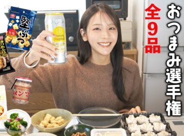 ハイボール（ロング缶）に合うおつまみ持ち寄り選手権！
