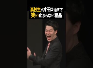 笑いのセンスある太客に大爆笑【粗品切り抜き】#shorts #粗品 #粗品切り抜き #太客