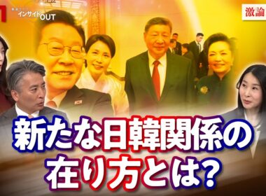 【日韓】近くて遠い関係　文化は政治や歴史を乗り越えられるか　ゲスト：平井久志（共同通信客員論説委員・元ソウル支局長）成川彩（韓国在住文化系ライター／元朝日新聞記者）　BS11　インサイドOUT