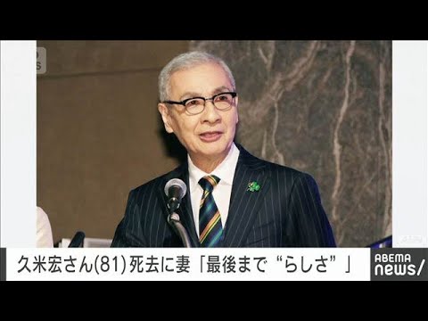 久米宏さん死去に妻・麗子さん「最後まで“らしさ”を通したと思います」(2026年1月13日)