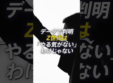 データで判明 Z世代は「やる気がないわけじゃない」｜#篠原梨菜 #z世代 #働き方 #ワークスタイル #crossdig