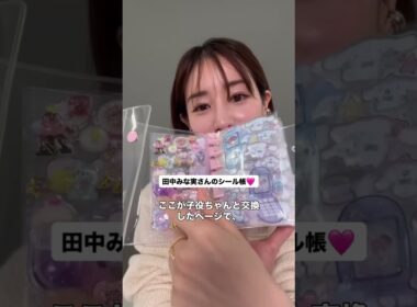 みな実さんシール帳♡ #田中みな実 #エイミー #シール  #シール交換  #シール帳