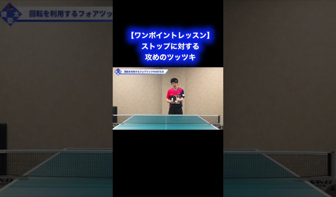 ストップに対する攻めのツッツキ【ワンポイントレッスン#170 】#shorts