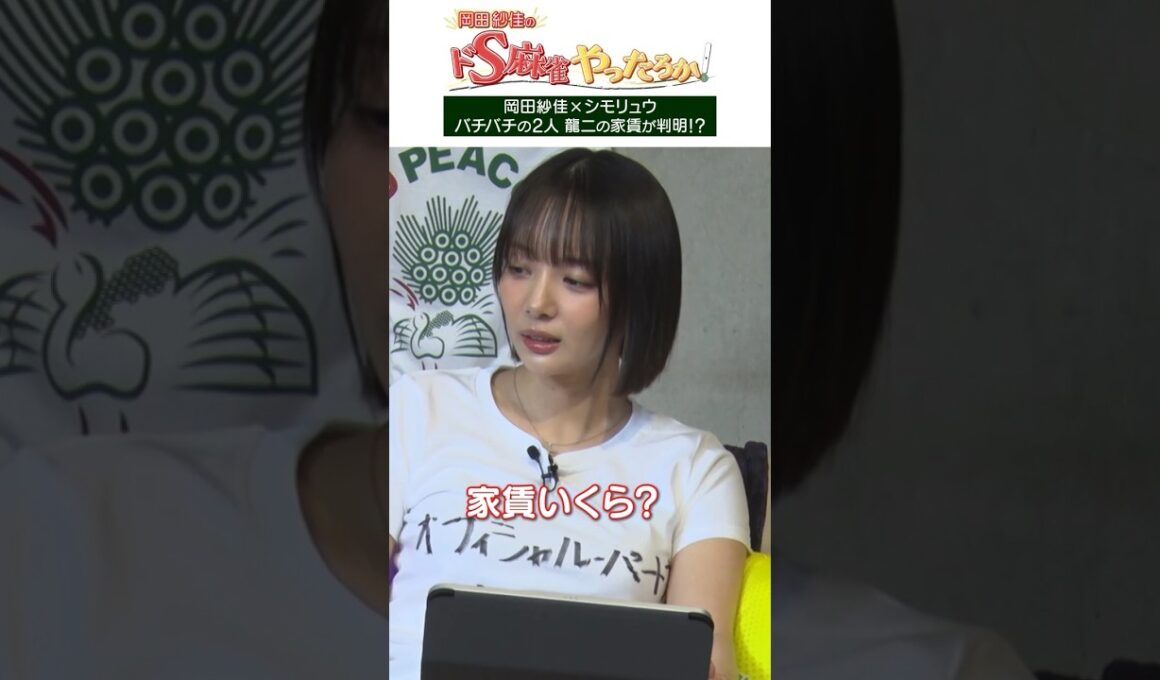バチバチの2人#岡田紗佳 #シモリュウ #麻雀格闘倶楽部 #じゃんちゅーぶ