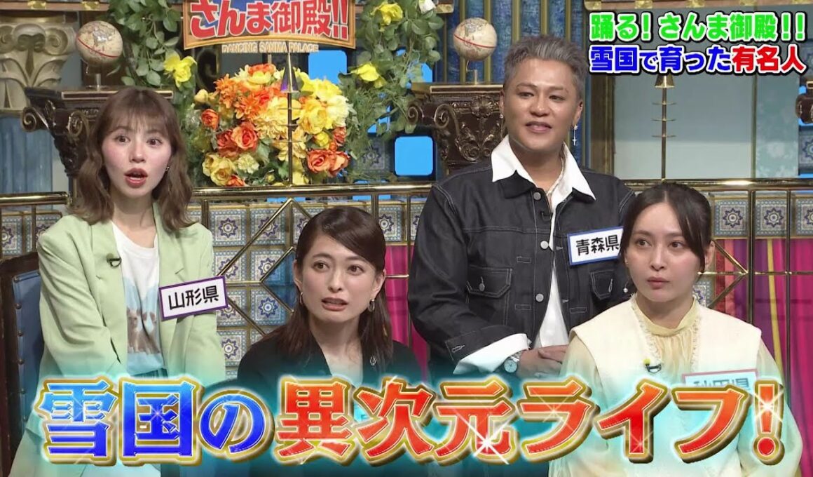 【公式】踊る！さんま御殿！！雪国で育った有名人SP！  1月20日（火）よる8時～！！