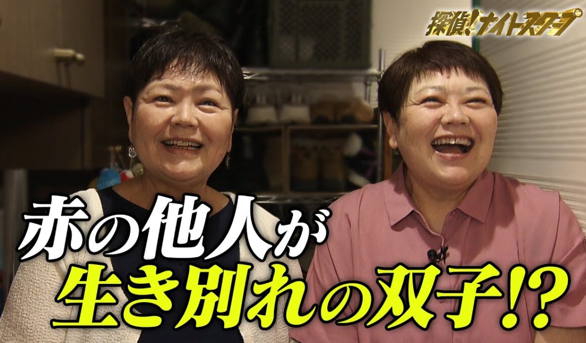 【衝撃の事実】そっくりさんを双子だと信じ40年来の付き合い・DNA鑑定の結果がヤバい…！