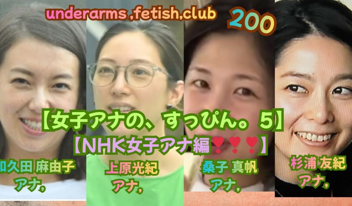【女子アナの、すっぴん・.5，NHK女子アナ編❣❣❣】（和久田 麻由子＆上原 光紀＆桑子 真帆＆杉浦 友紀❣❣❣，）underarms ,fetish,club・200