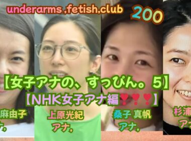 【女子アナの、すっぴん・.5，NHK女子アナ編❣❣❣】（和久田 麻由子＆上原 光紀＆桑子 真帆＆杉浦 友紀❣❣❣，）underarms ,fetish,club・200